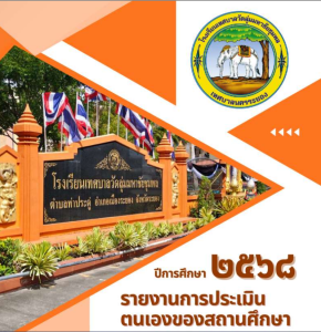 SAR 68 โรงเรียนเทศบาลวัดลุ่มมหาชัยชุมพล 12/5/69